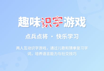 幼儿园大班识字游戏：点兵点将-幼师课件网