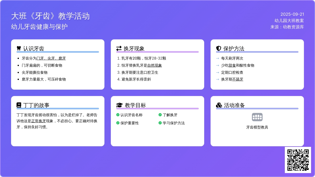 幼儿园大班教案《牙齿》