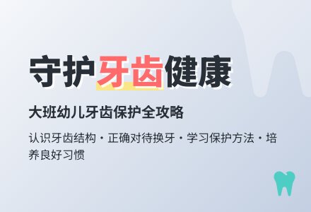 幼儿园大班教案《牙齿》-幼师课件网
