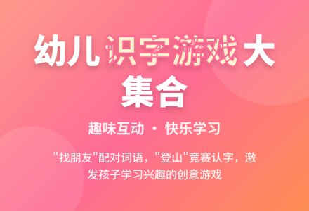 幼儿园大班识字游戏二则-幼师课件网
