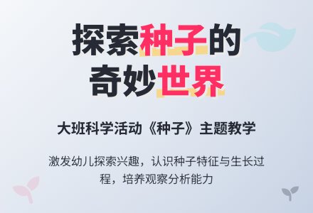 幼儿园大班教案《种子》-幼师课件网