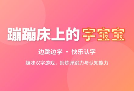 幼儿园大班识字游戏：蹦蹦床上的字孩子-幼师课件网