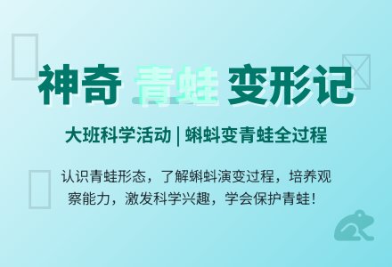 幼儿园大班教案《青蛙》-幼师课件网
