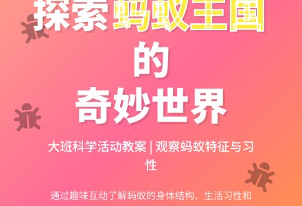 幼儿园大班教案《蚂蚁》-幼师课件网