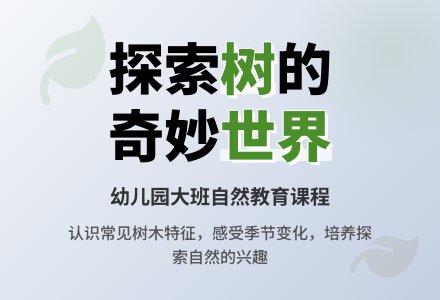 幼儿园大班教案《树》-幼师课件网