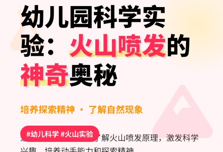 幼儿园大班科学教案《火山喷发》含反思-幼师课件网