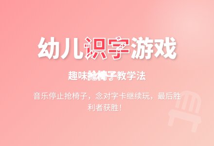 幼儿园大班识字游戏：抢椅子-幼师课件网