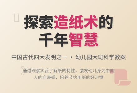 幼儿园大班科学教案《中国的造纸术》含反思-幼师课件网