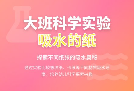 幼儿园大班科学教案《吸水的纸》-幼师课件网