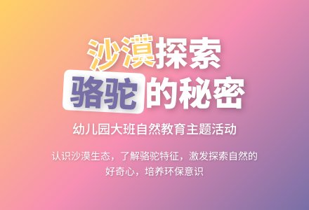 幼儿园大班教案《沙漠》-幼师课件网