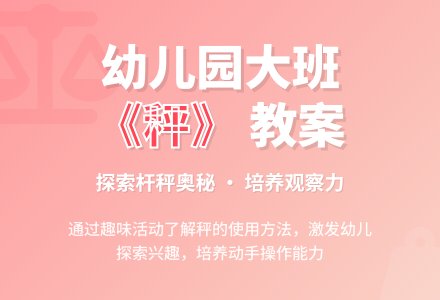 幼儿园大班教案《秤》-幼师课件网