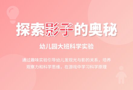 幼儿园大班科学教案《影子的变化》-幼师课件网