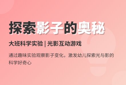 幼儿园大班优秀科学教案《变化的影子》-幼师课件网