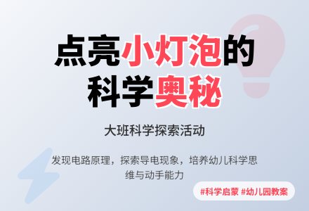 幼儿园大班科学活动教案《小灯泡亮了》-幼师课件网