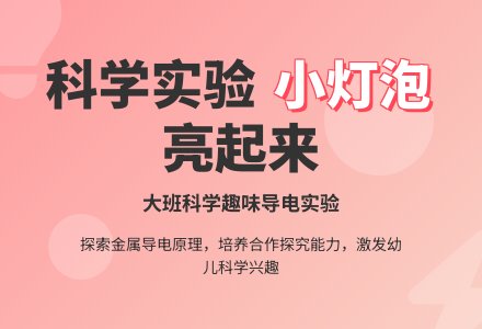幼儿园大班科学教案《小灯泡亮起来》-幼师课件网
