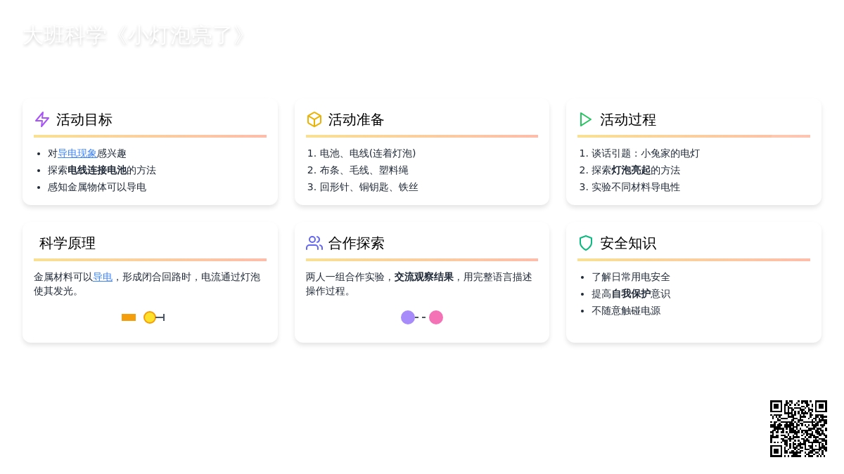 幼儿园大班科学教案《小灯泡亮了》