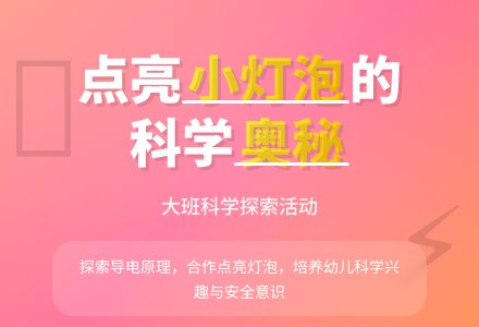 幼儿园大班科学教案《小灯泡亮了》-幼师课件网