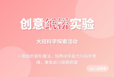 幼儿园大班教案《纸桥》-幼师课件网