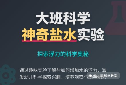 幼儿园大班科学教案《神奇的盐水》-幼师课件网