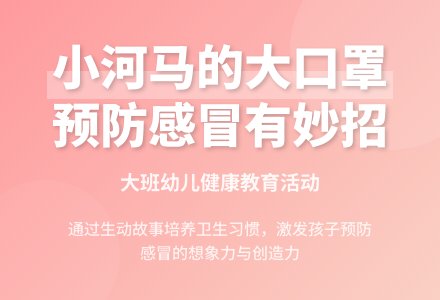 幼儿园大班语言活动设计：小河马的大口罩-幼师课件网
