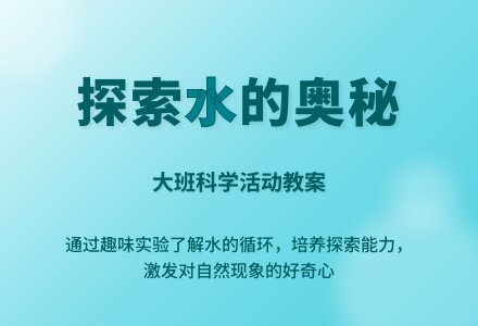 幼儿园大班教案《水》-幼师课件网