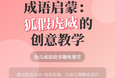 幼儿园大班语言领域：成语故事——狐假虎威-幼师课件网