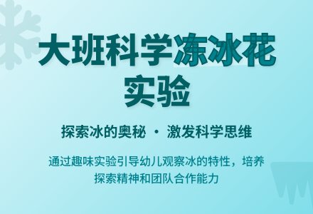 幼儿园大班科学教案《冻冰花》-幼师课件网