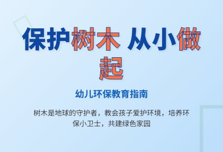 幼儿园大班语言教案：树木的作用-幼师课件网