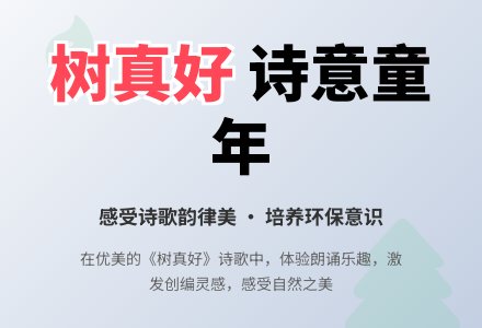 幼儿园大班语言领域：树真好-幼师课件网