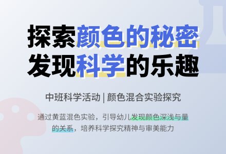幼儿园中班科学教案《颜色的秘密》-幼师课件网