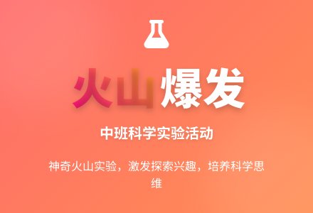 幼儿园中班科学活动教案《火山爆发》-幼师课件网