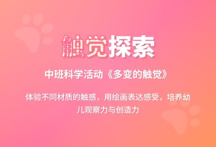 幼儿园中班科学教案《多变的触觉》-幼师课件网