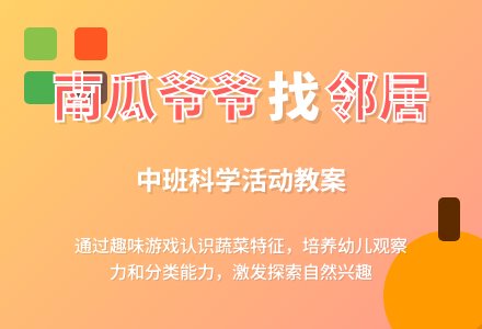 幼儿园中班科学教案《南瓜爷爷找邻居》含反思-幼师课件网