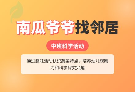 幼儿园中班科学活动教案《南瓜爷爷找邻居》-幼师课件网