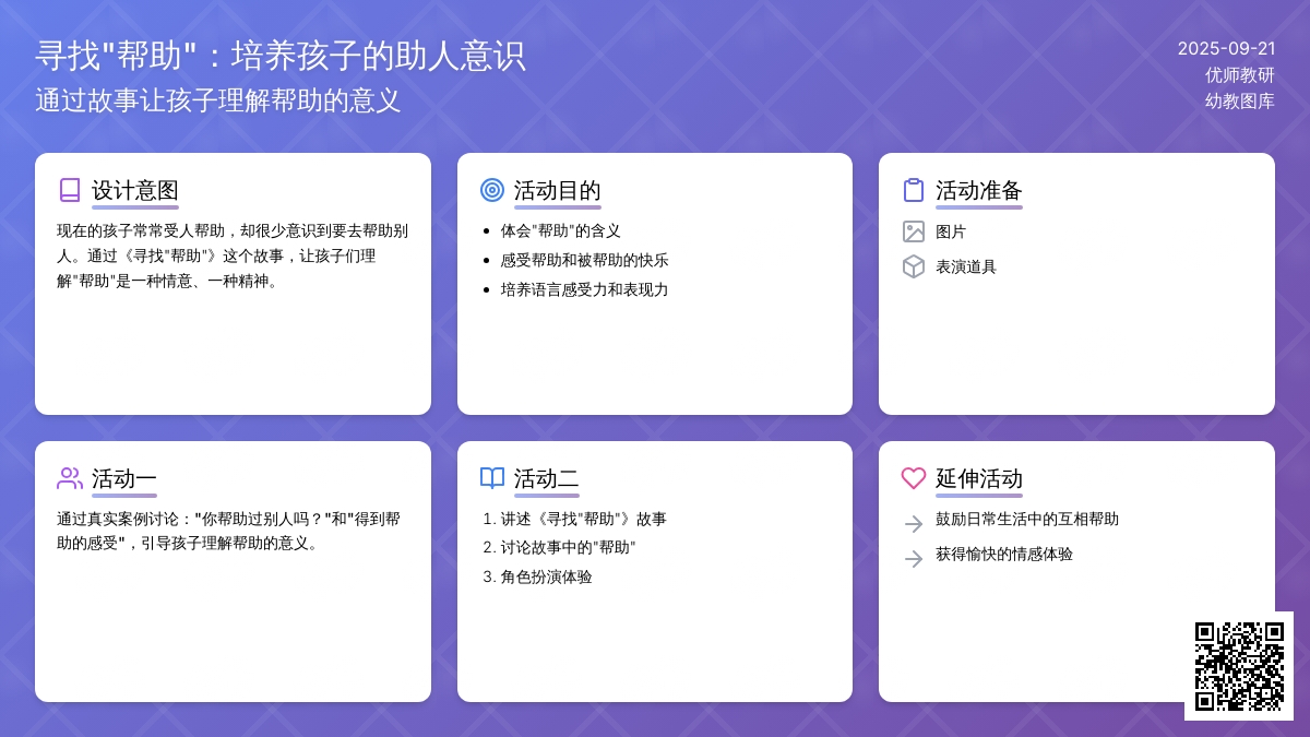 大班语言活动设计--寻找“帮助”(公开课)