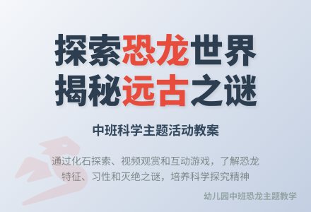 幼儿园中班教案《恐龙》-幼师课件网