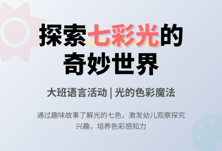 幼儿园大班语言教案：活动设计――调皮的七彩光(公开课)-幼师课件网