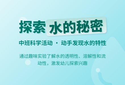幼儿园中班教案《水》-幼师课件网
