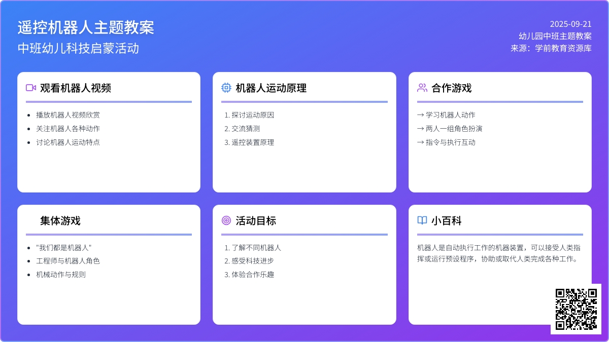 幼儿园中班主题教案《遥控机器人》