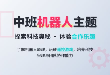 幼儿园中班主题教案《遥控机器人》-幼师课件网