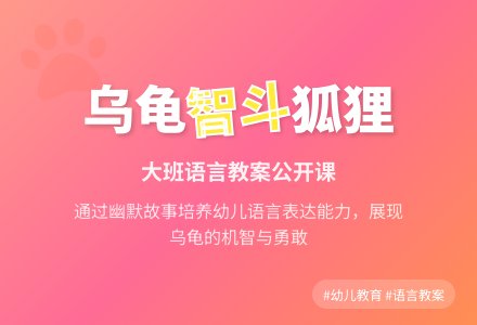 大班语言活动设计――聪明的乌龟(公开课)-幼师课件网