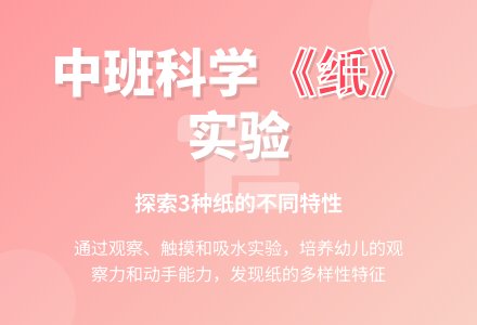 幼儿园中班科学教案《纸》-幼师课件网