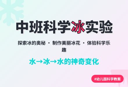 幼儿园中班科学教案《好玩的冰》-幼师课件网