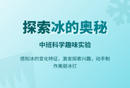 幼儿园中班科学教案《好玩的冰》含反思-幼师课件网
