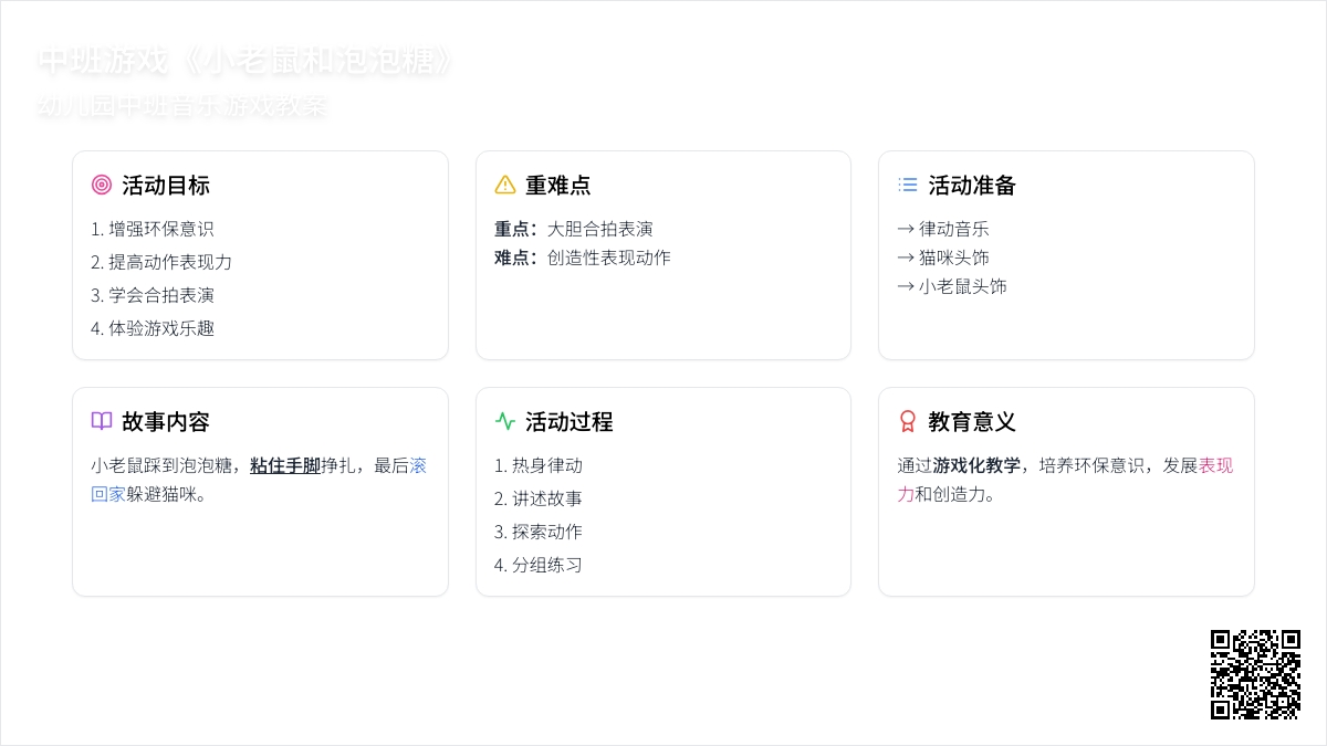 幼儿园中班音乐游戏教案《小老鼠和泡泡糖》