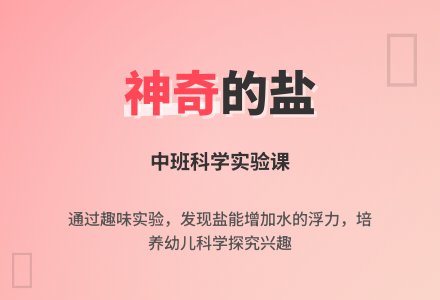 幼儿园中班科学活动教案《神奇的盐》含反思-幼师课件网
