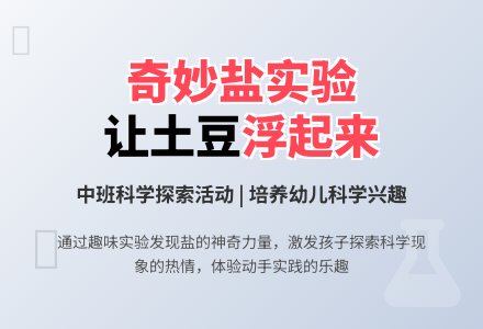 幼儿园中班科学活动教案《奇妙的盐》-幼师课件网