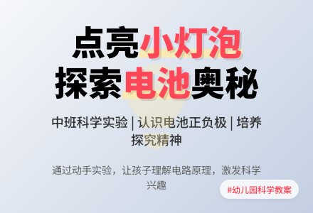 幼儿园中班科学教案《小灯泡亮了》-幼师课件网
