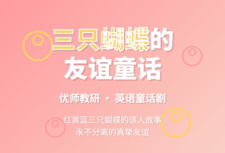 幼儿园大班英语教案：英语童话剧剧本--《三只蝴蝶》-幼师课件网