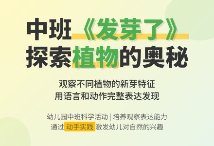 幼儿园中班教案《发芽了》-幼师课件网